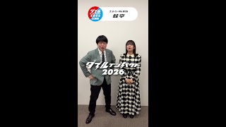 ダブルインパクト2026決勝戦 放送まであと1週間 #蛙亭 #shorts