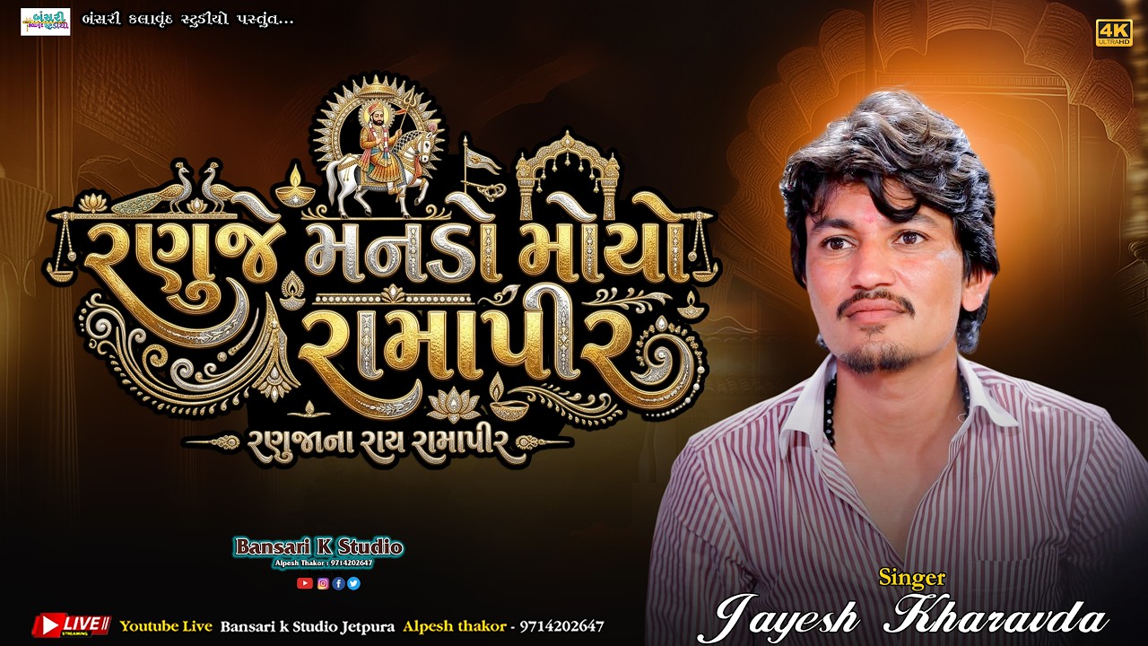 Jayesh Kharavda II RANUJE MANDO MOYO II RAMAPIR TRENDING SONG ‪@Bansarikalavrundstudio1819‬