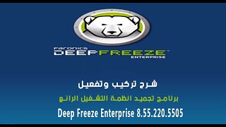 شرح تركيب وتفعيل برنامج تجميد انظمة التشغيل الرائع Deep Freeze Enterprise 8 55 220 5505