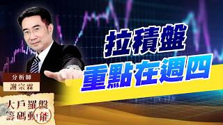 拉積盤 重點在週四｜大戶羅盤籌碼動能 ｜謝宗霖