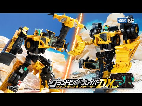 【ジョブレイバー PV】グランドビルドブレイバー ダンプトラック＆ブルドーザーDXセット【トミカ】