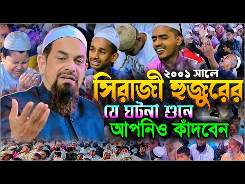 ২০০১ সালে সিরাজী হুজুরের যে ঘটনা শুনে কাঁদবেন┇┇ - ড. সিরাজুল ইসলাম সিরাজী