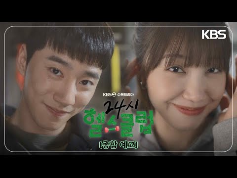 [종합예고] 💓두근두근 💪근 성장 로맨스가 시작된다 [24시 헬스클럽] | KBS 방송 예고편