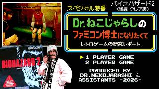 【SP特番】バイオハザード2 -後編- クレア裏（PlayStation）～ファミコン博士になりたくて レトロゲームの研究レポート～ 2026年10月9日金曜日