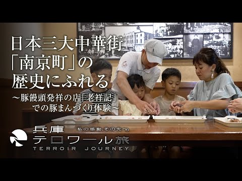 『兵庫テロワール旅』日本三大中華街「南京町」の歴史にふれる～豚饅頭発祥の店「老祥記」での豚まんづくり体験～
