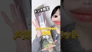 《ドンキ限定》VTから全5種類が10個ずつ入っているメガパウチキットが登場！