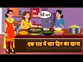 एक रात में चार दिन का खाना Moral Stories Hindi Story Kahani 