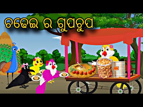 Chadhei Ra Gupchup \\ Odia Stories \\ Odia Gapa \\ Tiki Chadhei Gapa \\ Chadhei Story \\ Bird Kahani