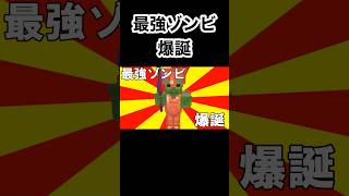【最強ゾンビ爆誕】マイクラ統合版　#マイクラ統合版 #アドオン