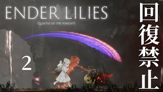 【回復禁止】くぅの「ENDER LILIES」実況 -2-