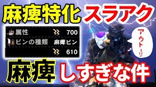 麻痺特化スラアクが麻痺しすぎ問題【MHWIB / モンスターハンター】いも酒場 vol.29