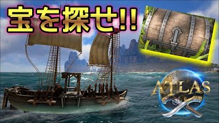 【ATLAS】③お宝を探せ!!トレジャーマップの島へ！【海賊版ARK】