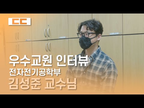 우수교원 인터뷰 - 전자전기공학부 김성준 교수님