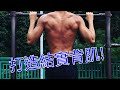 如何讓引體上升的訓練強度增加(不求人)