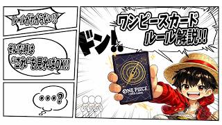【完全初心者向け】これ1本で始められる！ワンピカードルール徹底解説