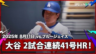 【大谷翔平 2試合連続の41号先頭打者弾！リーグトップのシュワーバーに並ぶ！】ブルージェイズvsドジャース MLB2025シーズン 8.11