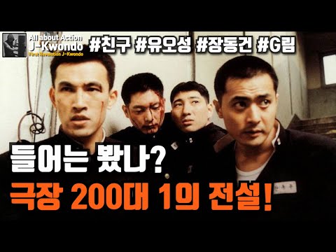 유오성과 장동건 부산사나이들의 절절한 우정 명작  K 액션 누아르 《친구》 스토리모드 [영화리뷰/영화소개]