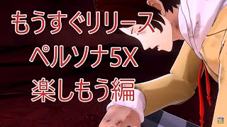 ＜ゲーム実況・ネタバレ有り＞ ペルソナ5X ～もうすぐリリース編～　#001