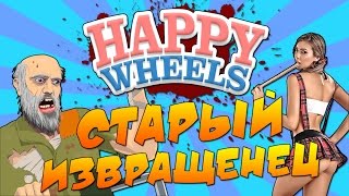 Happy Wheels - СТАРЫЙ ИЗВРАЩЕНЕЦ! #32
