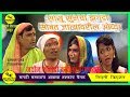 Tamasha Video सासू सुनेचा झगडा तुफान विनोदी वग