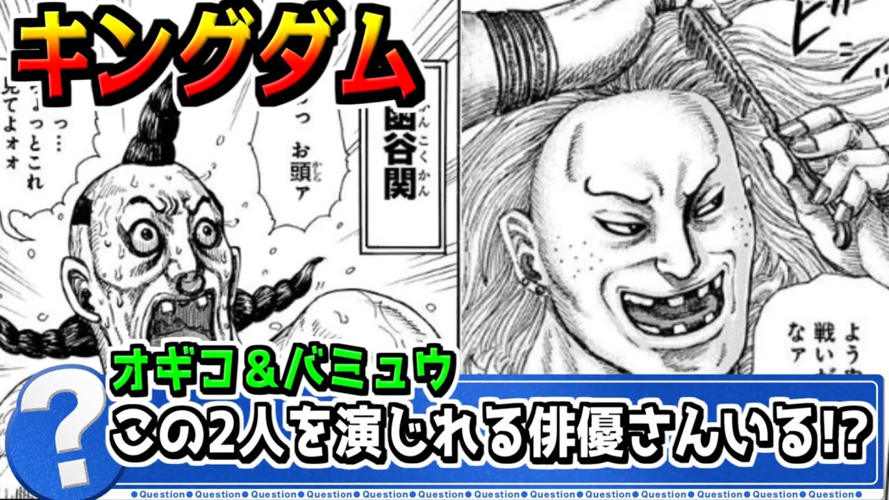【キングダム】オギコ＆バミュウ役は？演じられる俳優さんがいる？【#キングダム乱-kingdom】