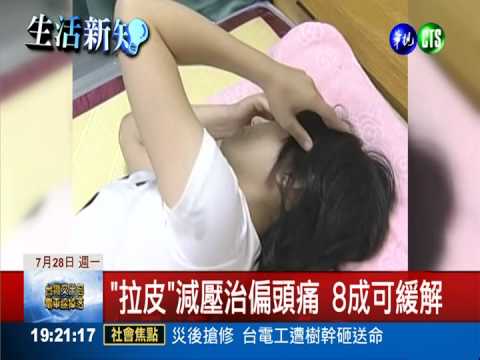 "拉皮"手術減壓 偏頭痛不藥而癒
