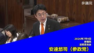 【字幕付き】20260709 参議院 法務委員会 10 安達悠司 参政党