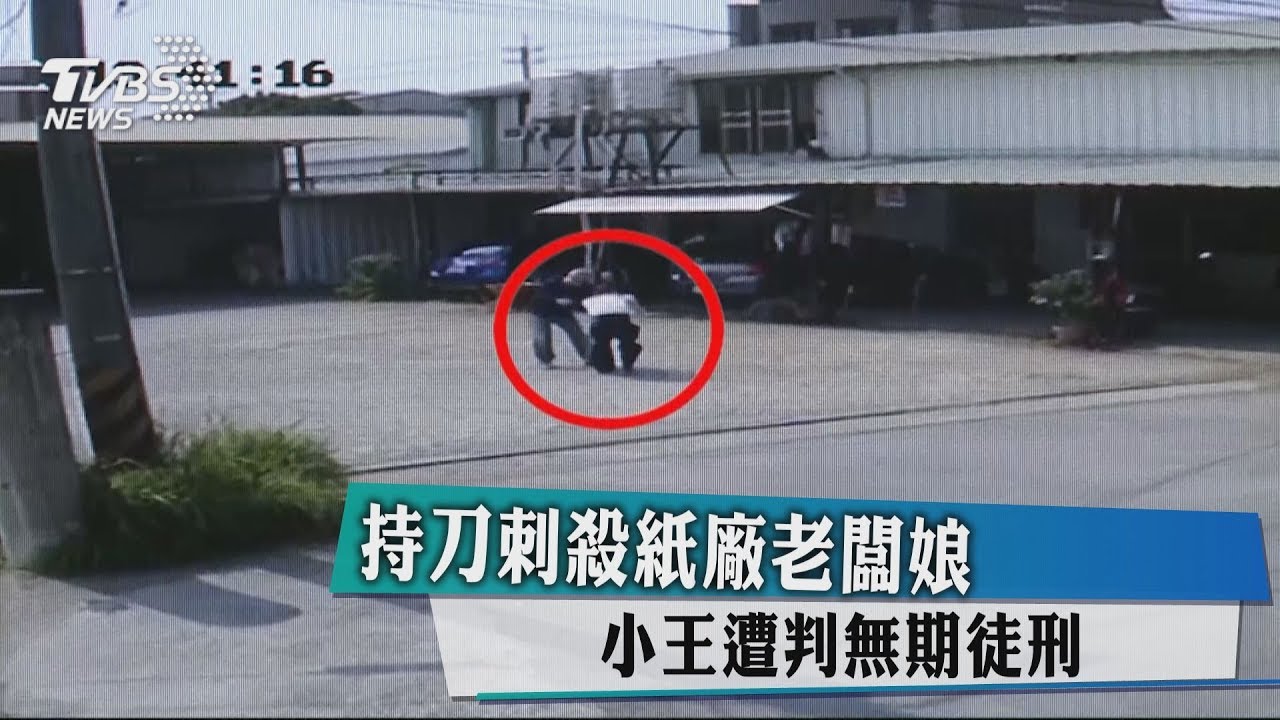 小王因愛生恨　持刀刺殺紙廠老闆娘、遭判無期徒刑