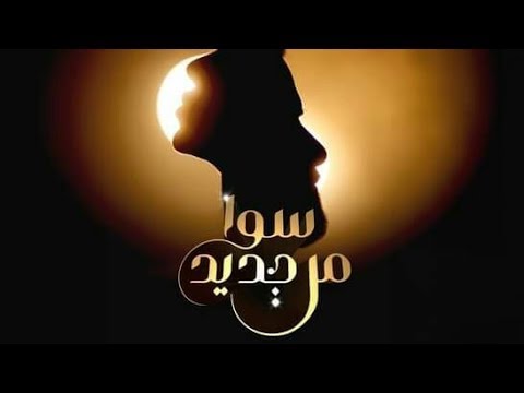 COUNTDOWN - Nassif Zeytoun x Rahma Riad Ma Fi Leil - انتظر ل ناصيف زيتون ورحمة رياض   ما في