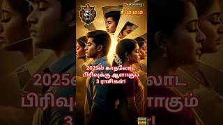 சுக்கிர தோல்வி – 2025ல் காதலோட பிரிவுக்கு ஆளாகும் 3 ராசிகள்! #maranmyths #சுக்கிரதோல்வி #2025ராசி
