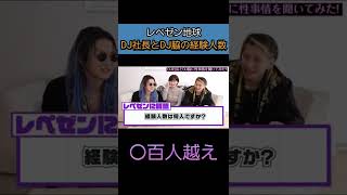 【レペゼン地球】DJ社長とDJ脇の経験人数「〇百人越え」【深田えいみ】【深田えいみ切り抜き】