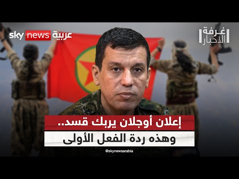 فيديو | قسد تترقب انعكاسات إعلان أوجلان على مستقبلها في سوريا.. وهكذا سترد | #غرفة_الأخبار
