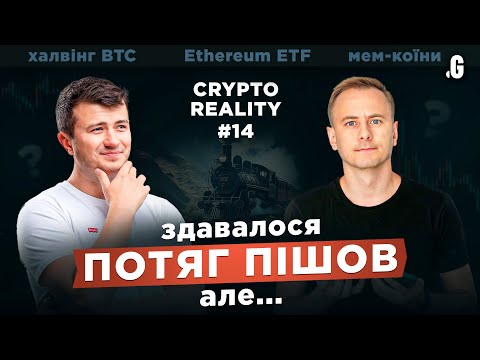 #CRYPTOREALITY 14: "Поезд ушел?! Нет, показалось!" Халвинг BTC, и ETF Эфира