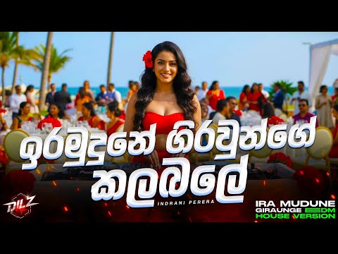 Ira Mudune Giraunge Kalabale | ඉරමුදුනේ ගිරවුන්ගේ කලබලේ | EDM Version | Female Cover | DILZ