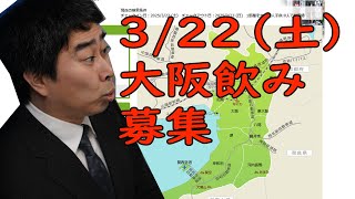 3月22日（土）大阪で飲めるリスナー募集