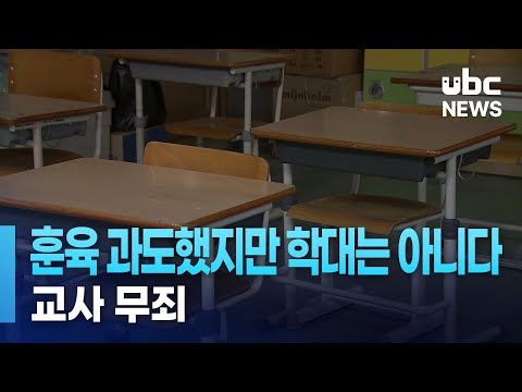 훈육 과도했지만 학대는 아니다..교사 '무죄'