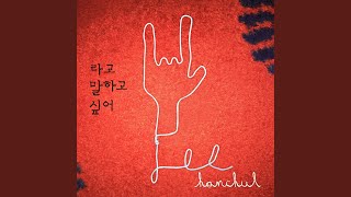 라고 말하고 싶어 Wanna Tell You So