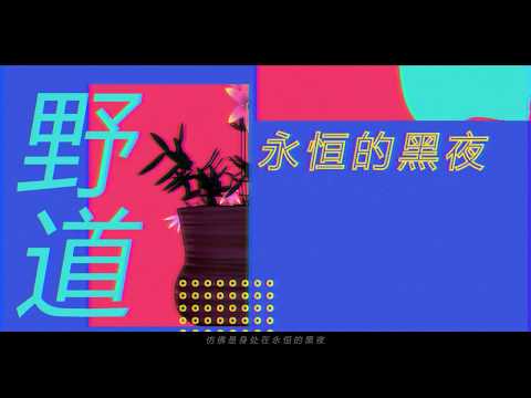 小野道ono/假装你在身边「Pretend you’re here beside me」