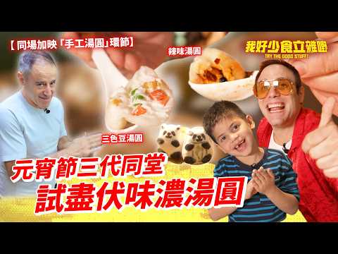 元宵節快樂🌕💫｜賓仔三代同堂食湯圓🎑｜被老豆囝囝聯手夾攻？😅｜#我好少食立雜嘢｜Jacopo Only Friends