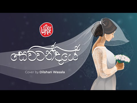 Sewwandiye (සෙව්වන්දියේ) Cover Version by Dilshan Wasala (WASE)