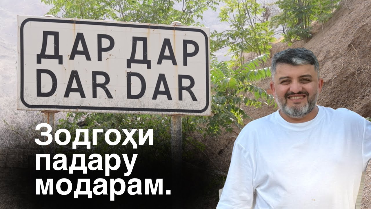 қ.Дар Дар - зодгоҳи падару модарам.