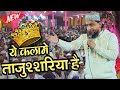 कलामे ताजुश्शरिया पर नई तज़मीन Gulam Gaus Ghazal