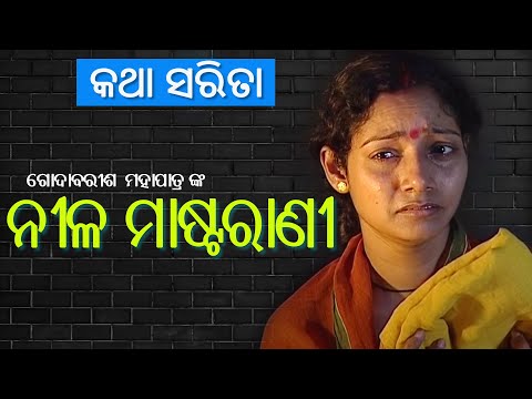 Nila Mastarani କଥା ସରିତା II ନୀଳ ମାଷ୍ଟରାଣୀ // Katha Sarita