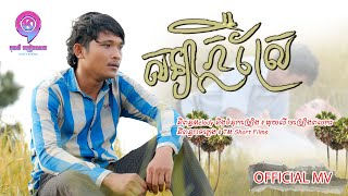 សន្យាភ្លឺស្រែ | ចាន់​​ ធី | MV