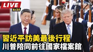 習近平訪美最後行程　川普陪同前往國家檔案館
