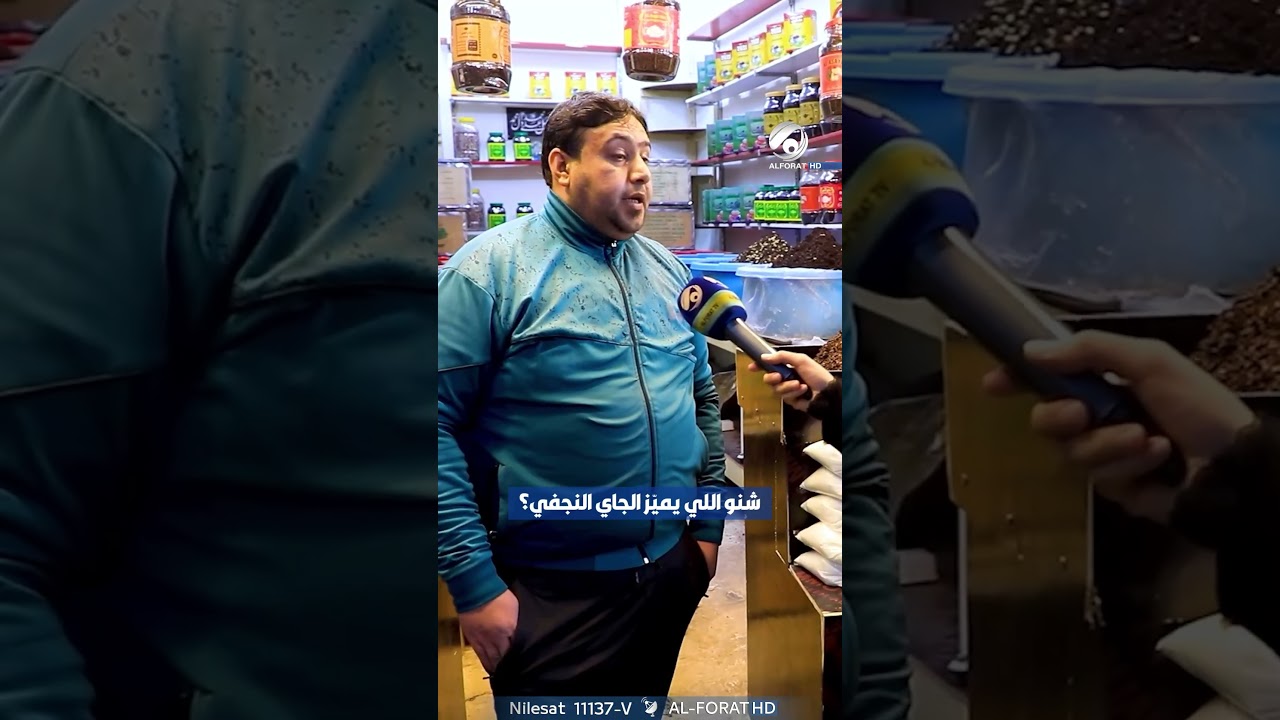 فيديو | شنو اللي يميز الجاي النجفي ؟