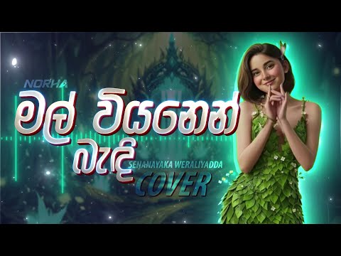 Mal Viyanen Bendi | මල් වියනෙන් බැඳි | Female Cover by @norha_covers ​