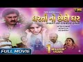 Dharti No Chhedo Ghar ધરતી નો છેદો ઘર Full Gujarati Movie HIten Kumar Monali