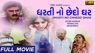 Dharti No Chhedo Ghar | ધરતી નો છેદો ઘર | Full Gujarati Movie | HIten Kumar | Monalisa | Devendra