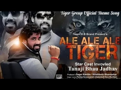 आले आले टायगर | Ale Ale Ale Tiger | Tiger Group Official Song | Full Audio Song | Tanaji bhau Jadhav